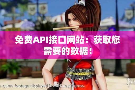 免费API接口网站：获取您需要的数据！
