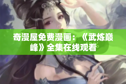 奇漫屋免费漫画：《武炼巅峰》全集在线观看