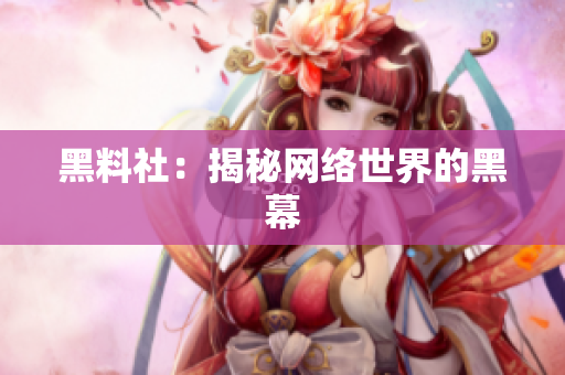 黑料社：揭秘网络世界的黑幕