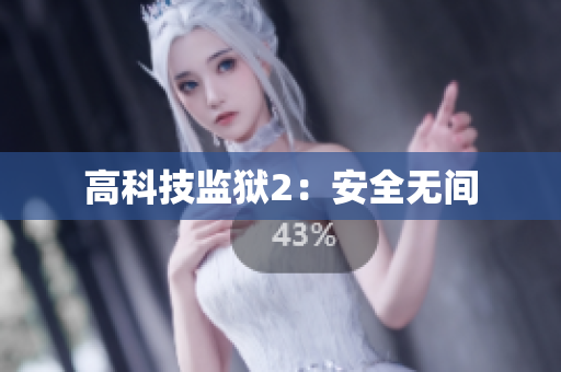 高科技监狱2：安全无间