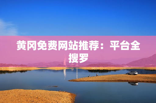 黄冈免费网站推荐：平台全搜罗