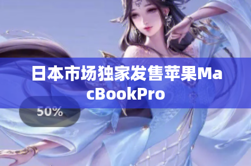日本市场独家发售苹果MacBookPro