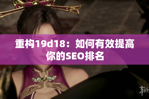 重构19d18：如何有效提高你的SEO排名