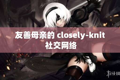 友善母亲的 closely-knit 社交网络
