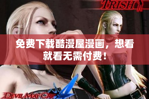 免费下载酷漫屋漫画，想看就看无需付费！