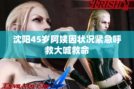 沈阳45岁阿姨因状况紧急呼救大喊救命