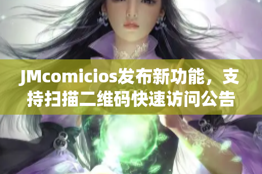 JMcomicios发布新功能，支持扫描二维码快速访问公告栏