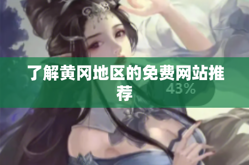 了解黄冈地区的免费网站推荐