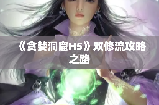 《贪婪洞窟H5》双修流攻略之路