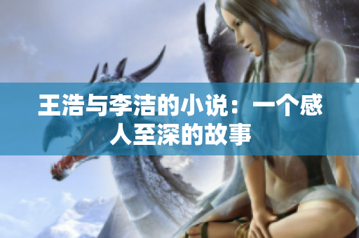 王浩与李洁的小说：一个感人至深的故事