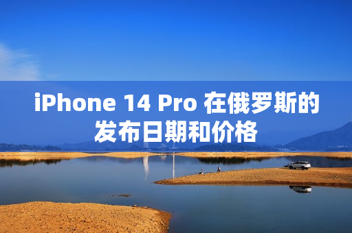 iPhone 14 Pro 在俄罗斯的发布日期和价格