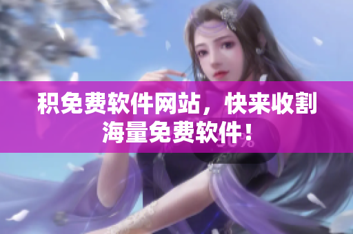 积免费软件网站，快来收割海量免费软件！