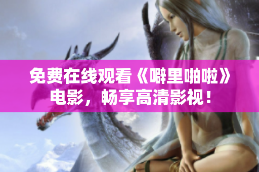免费在线观看《噼里啪啦》电影，畅享高清影视！