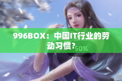 996BOX：中国IT行业的劳动习惯？