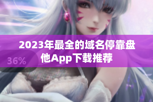 2023年最全的域名停靠盘他App下载推荐