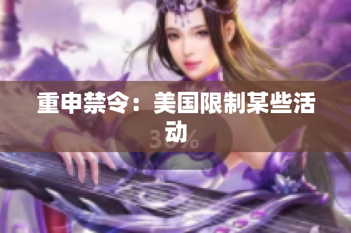 重申禁令：美国限制某些活动