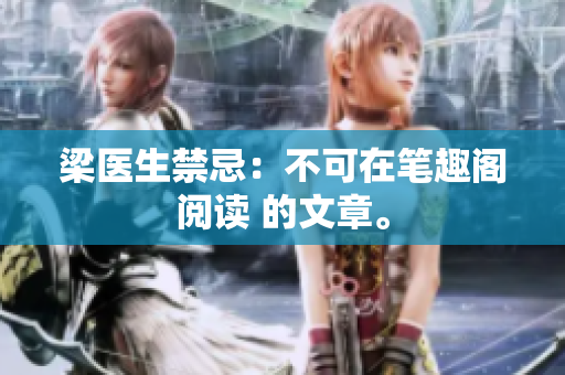 梁医生禁忌：不可在笔趣阁阅读 的文章。