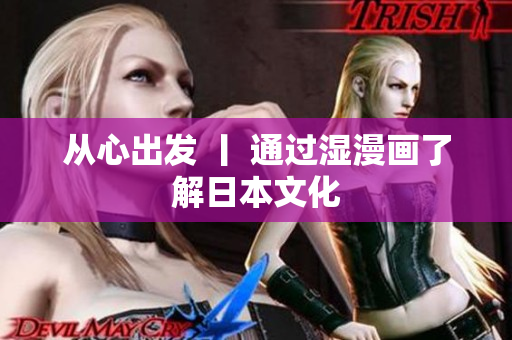 从心出发 丨 通过湿漫画了解日本文化