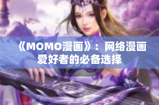 《MOMO漫画》：网络漫画爱好者的必备选择