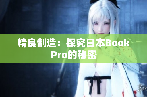 精良制造：探究日本BookPro的秘密