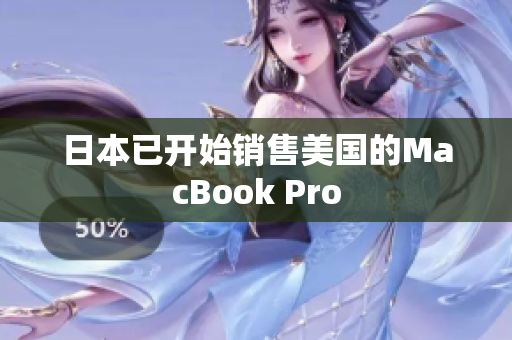 日本已开始销售美国的MacBook Pro