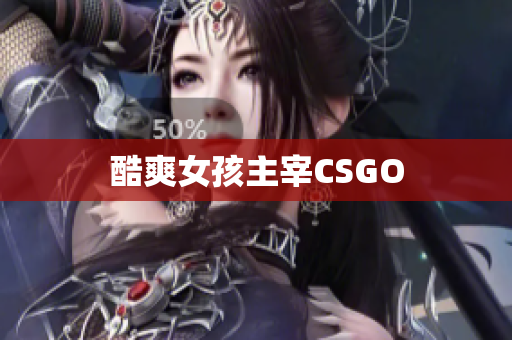 酷爽女孩主宰CSGO