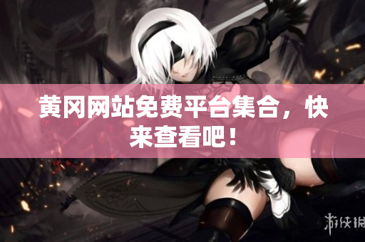 黄冈网站免费平台集合，快来查看吧！