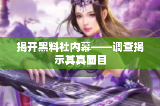 揭开黑料社内幕——调查揭示其真面目
