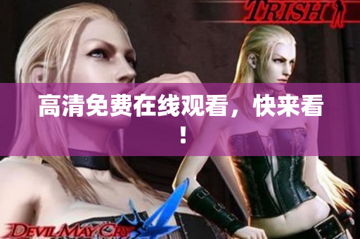 高清免费在线观看，快来看！