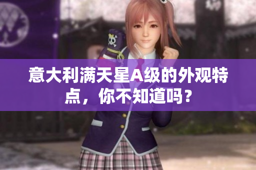 意大利满天星A级的外观特点，你不知道吗？