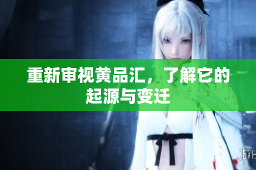 重新审视黄品汇，了解它的起源与变迁