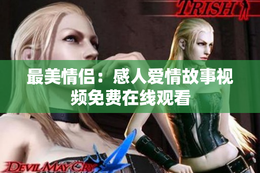 最美情侣：感人爱情故事视频免费在线观看