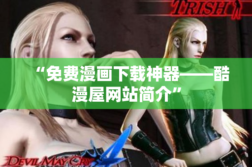 “免费漫画下载神器——酷漫屋网站简介”