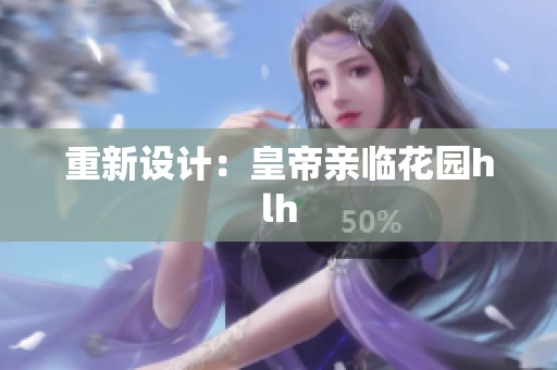 重新设计：皇帝亲临花园hlh