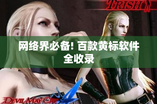 网络界必备! 百款黄标软件全收录