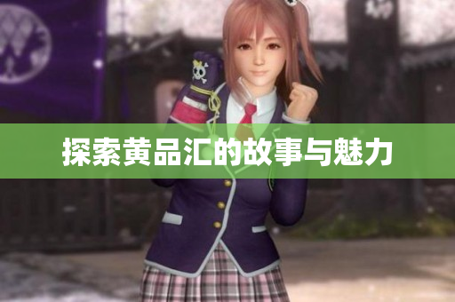 探索黄品汇的故事与魅力