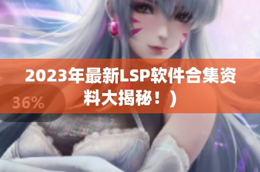 2023年最新LSP软件合集资料大揭秘！)