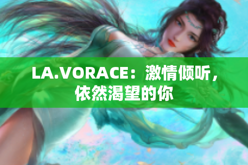 LA.VORACE：激情倾听，依然渴望的你