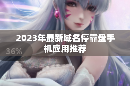 2023年最新域名停靠盘手机应用推荐