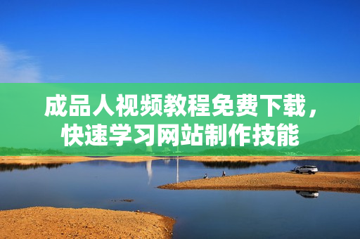 成品人视频教程免费下载，快速学习网站制作技能