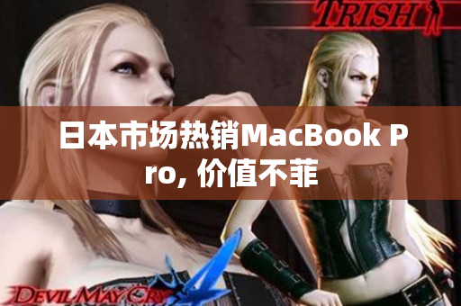 日本市场热销MacBook Pro, 价值不菲
