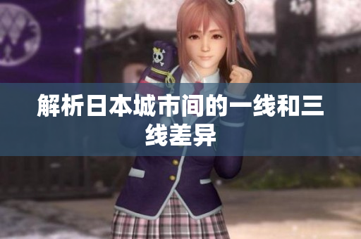 解析日本城市间的一线和三线差异
