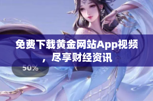 免费下载黄金网站App视频，尽享财经资讯