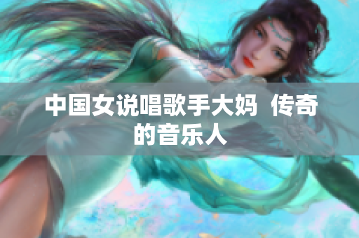 中国女说唱歌手大妈  传奇的音乐人