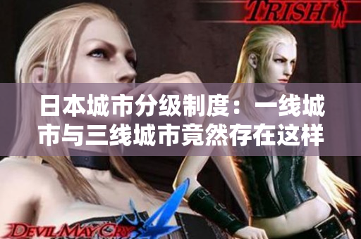 日本城市分级制度：一线城市与三线城市竟然存在这样的区别