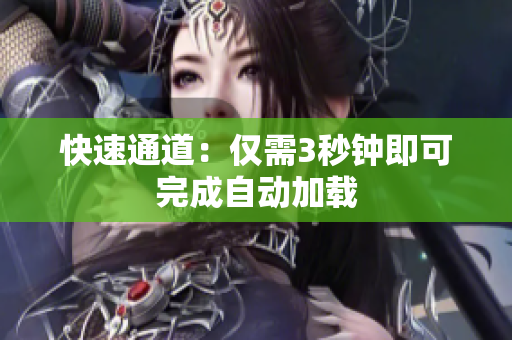 快速通道：仅需3秒钟即可完成自动加载