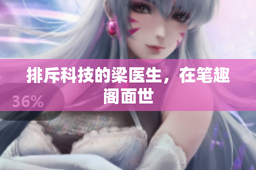 排斥科技的梁医生，在笔趣阁面世