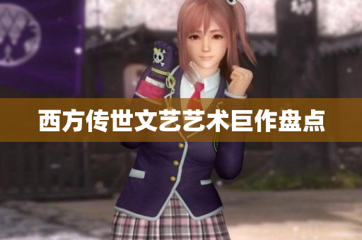 西方传世文艺艺术巨作盘点