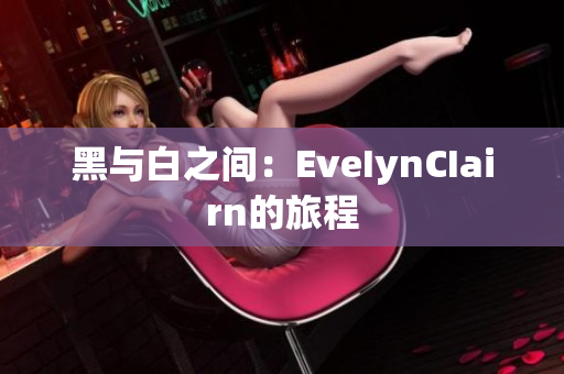 黑与白之间：EveIynCIairn的旅程