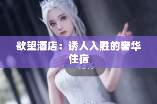 欲望酒店：诱人入胜的奢华住宿